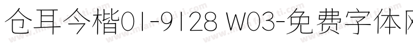 仓耳今楷01-9128 W03字体转换